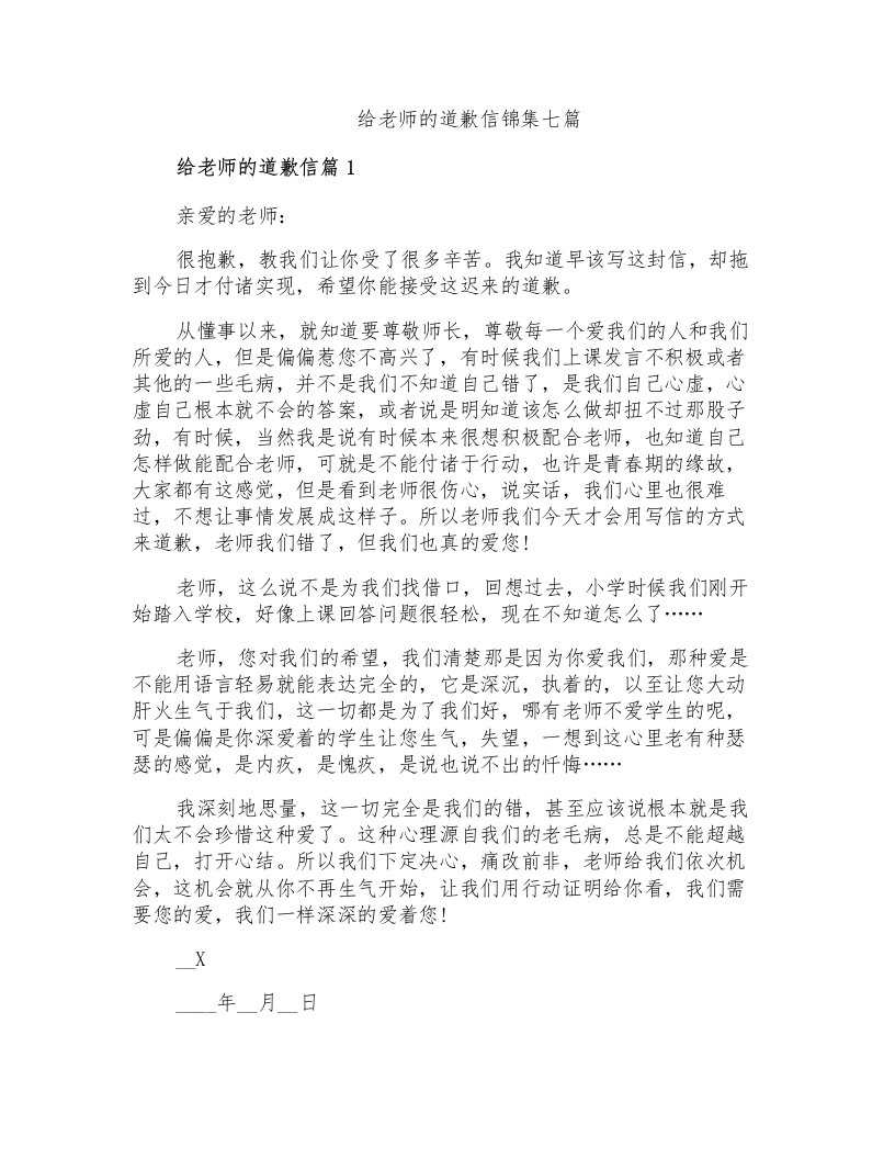 给老师的道歉信锦集七篇