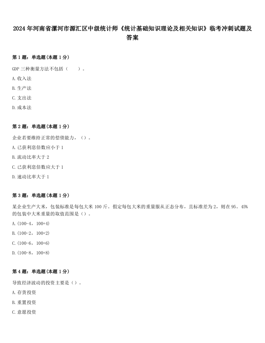 2024年河南省漯河市源汇区中级统计师《统计基础知识理论及相关知识》临考冲刺试题及答案