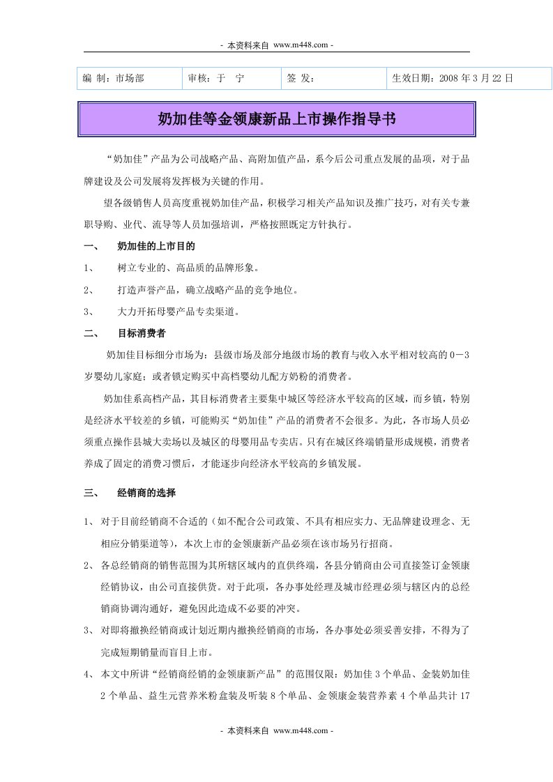 《奶加佳母婴产品等金领康新品上市操作指导书》(doc)-食品饮料