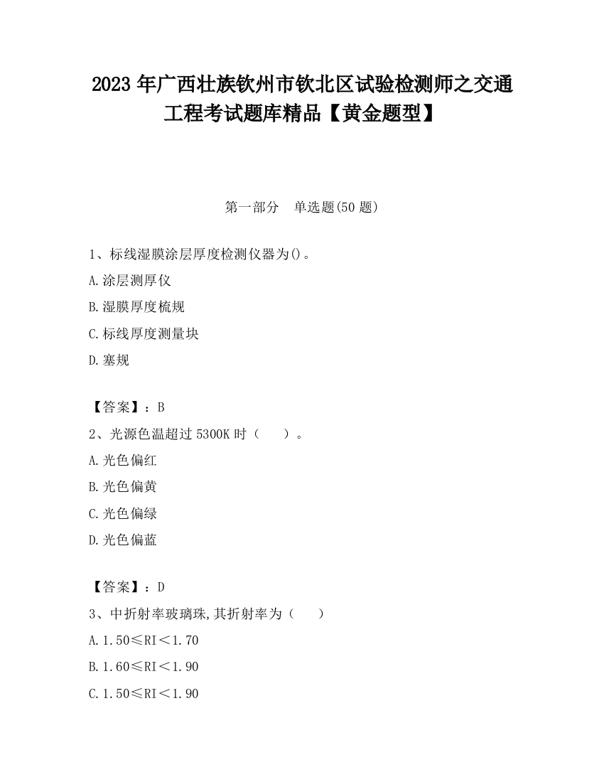 2023年广西壮族钦州市钦北区试验检测师之交通工程考试题库精品【黄金题型】