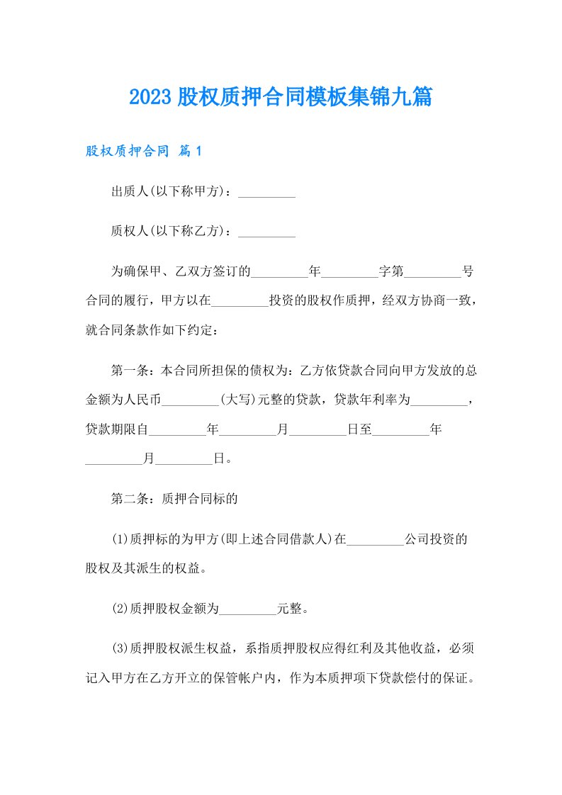 2023股权质押合同模板集锦九篇