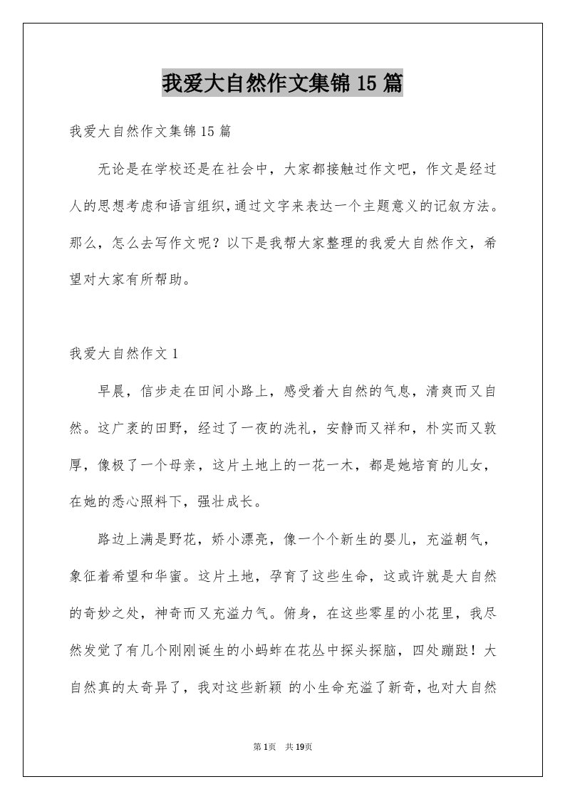 我爱大自然作文集锦15篇