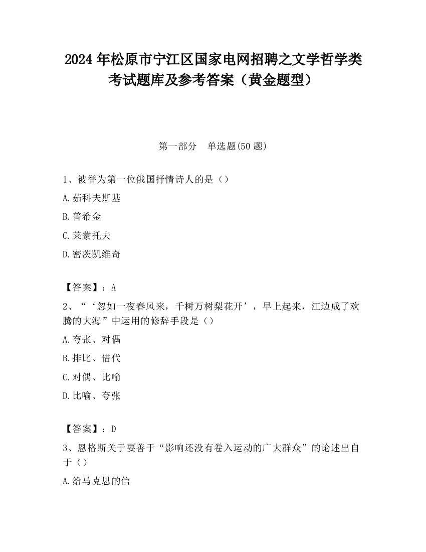 2024年松原市宁江区国家电网招聘之文学哲学类考试题库及参考答案（黄金题型）