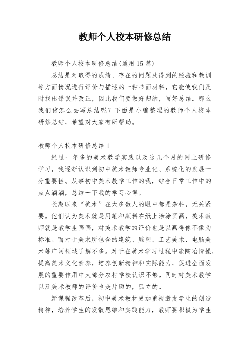 教师个人校本研修总结_38