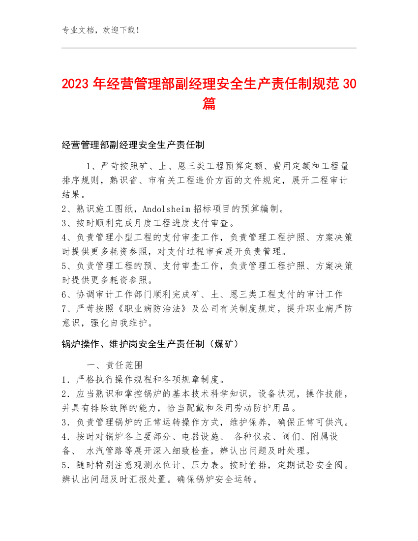 2023年经营管理部副经理安全生产责任制规范30篇