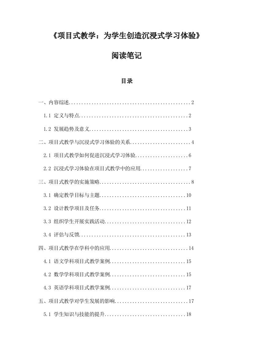 《项目式教学：为学生创造沉浸式学习体验》随笔