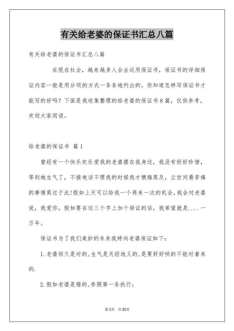 有关给老婆的保证书汇总八篇