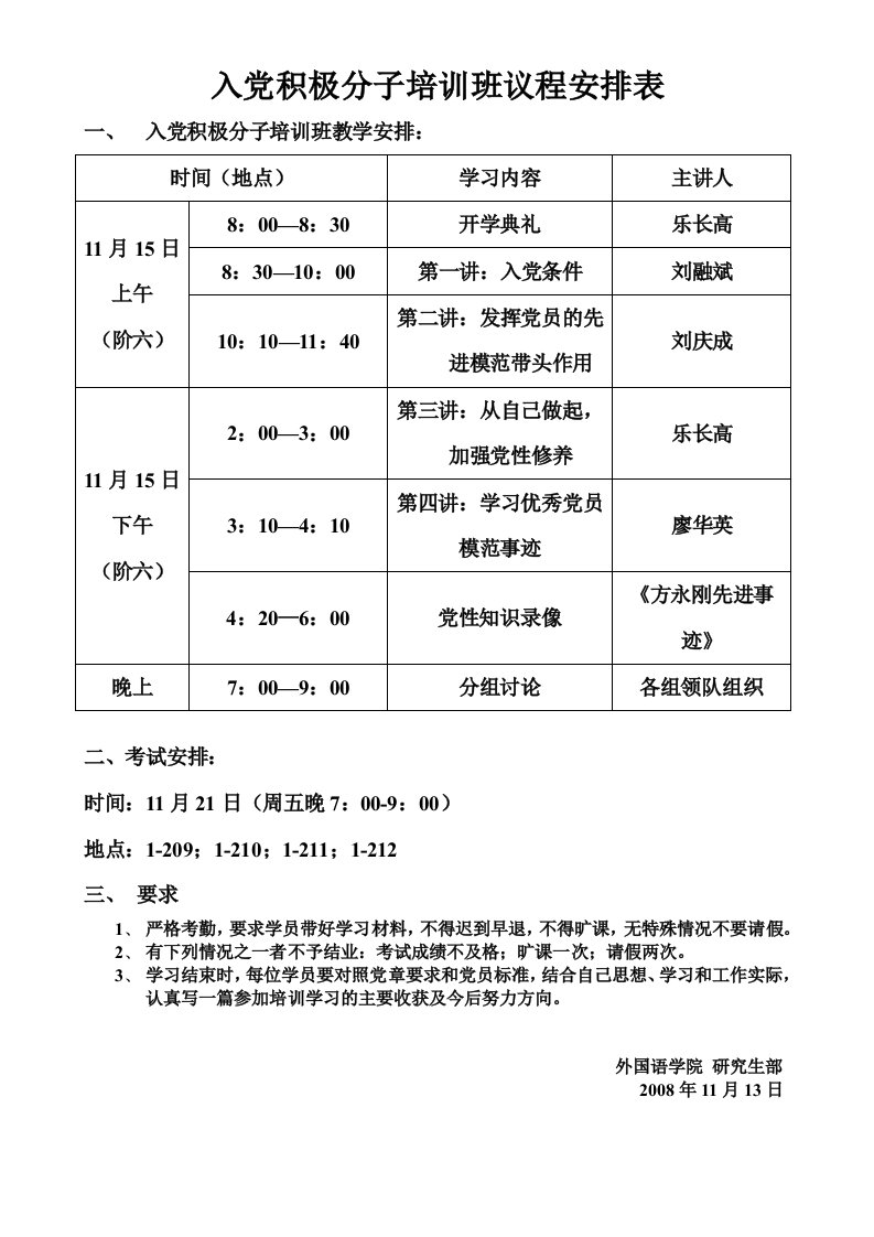 入党积极分子培训班议程安排表