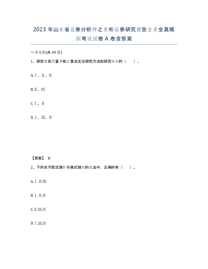 2023年山东省证券分析师之发布证券研究报告业务全真模拟考试试卷A卷含答案