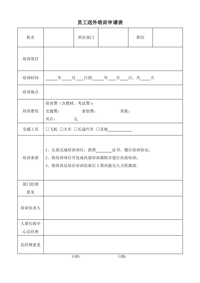 表格模板-QRPSZ622ZN0103员工送外培训申请表