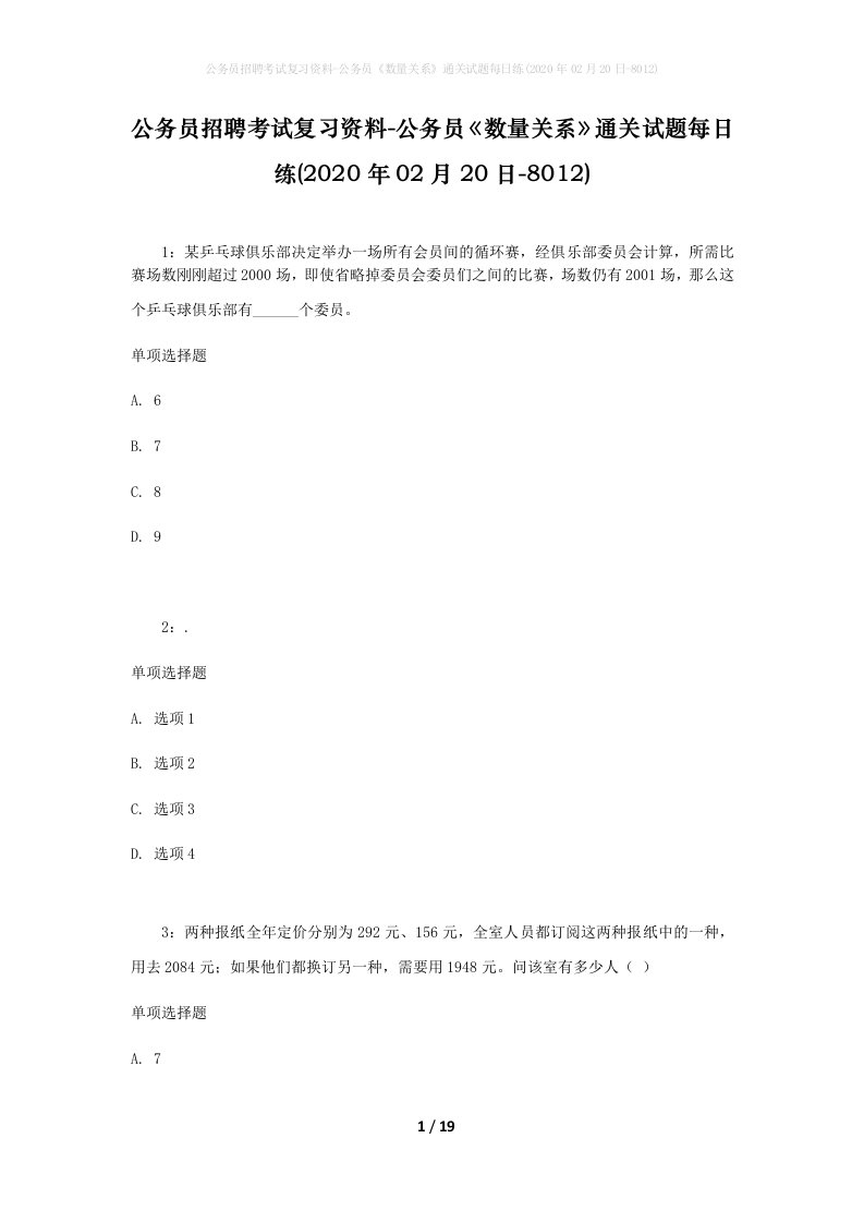 公务员招聘考试复习资料-公务员数量关系通关试题每日练2020年02月20日-8012