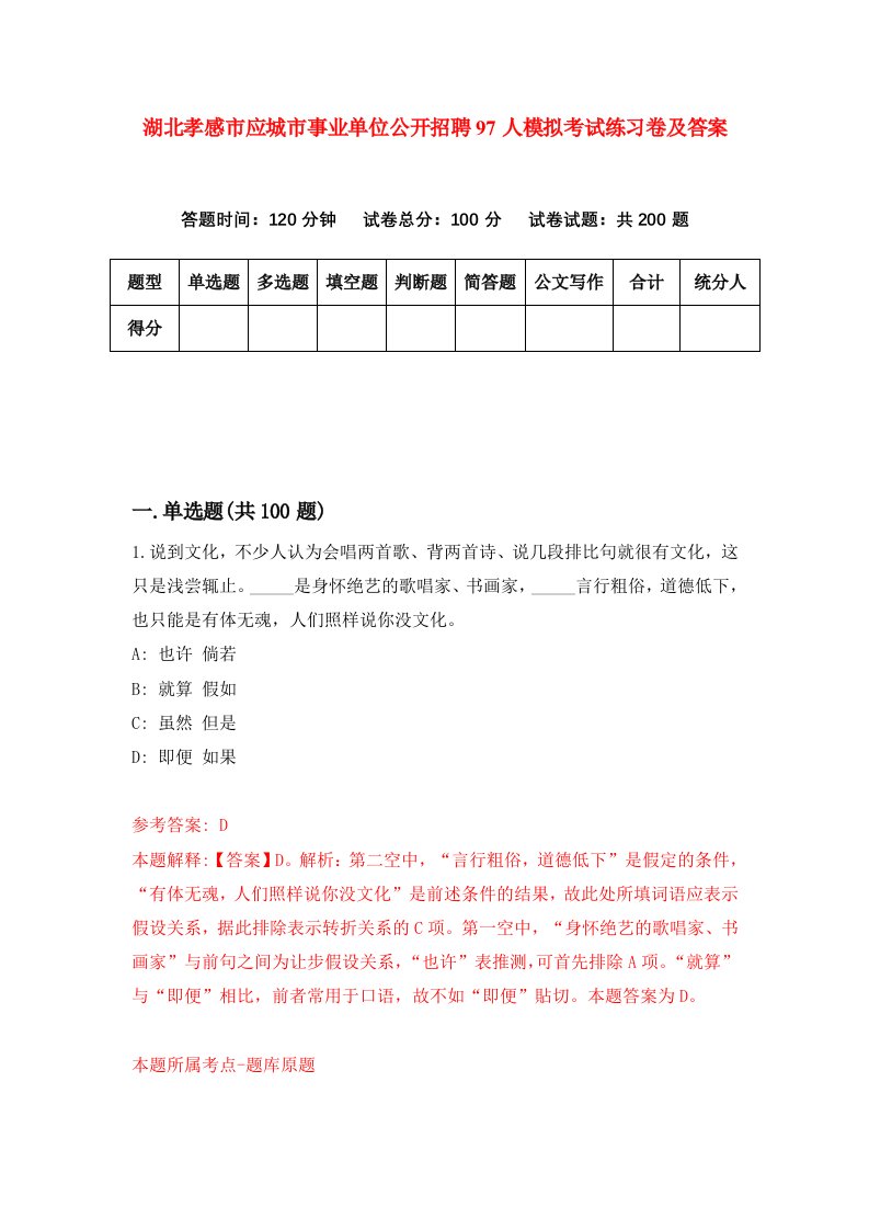 湖北孝感市应城市事业单位公开招聘97人模拟考试练习卷及答案第2期