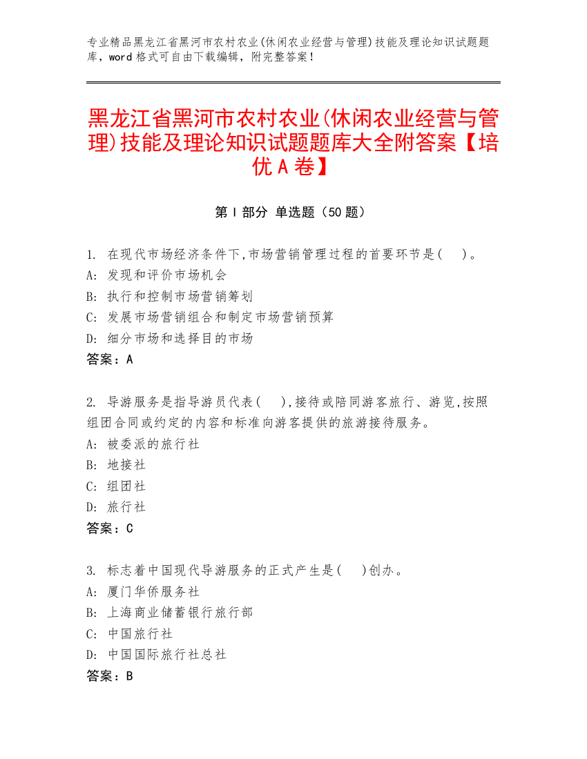 黑龙江省黑河市农村农业(休闲农业经营与管理)技能及理论知识试题题库大全附答案【培优A卷】