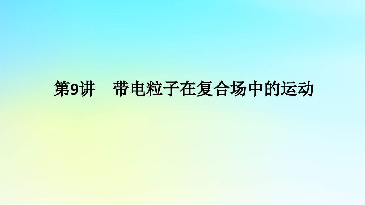 新教材2024高考物理二轮专题复习第一编专题复习攻略专题三电场和磁场第9讲带电粒子在复合场中的运动课件