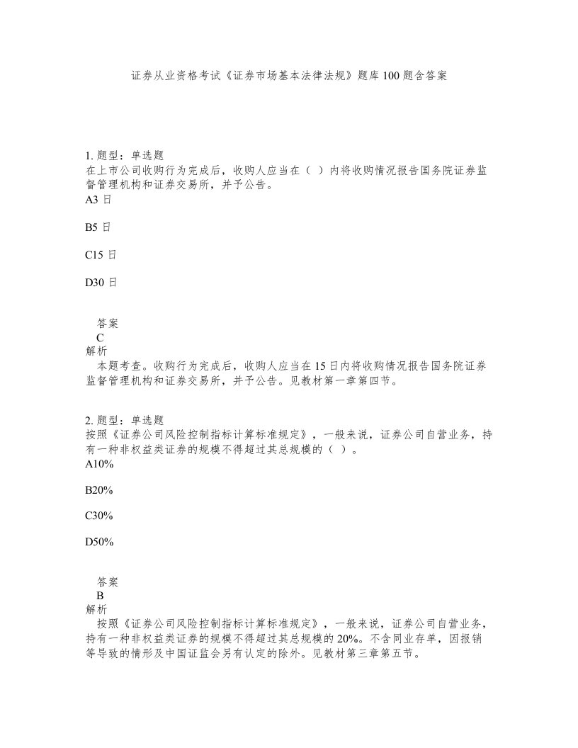 证券从业资格考试证券市场基本法律法规题库100题含答案第823版