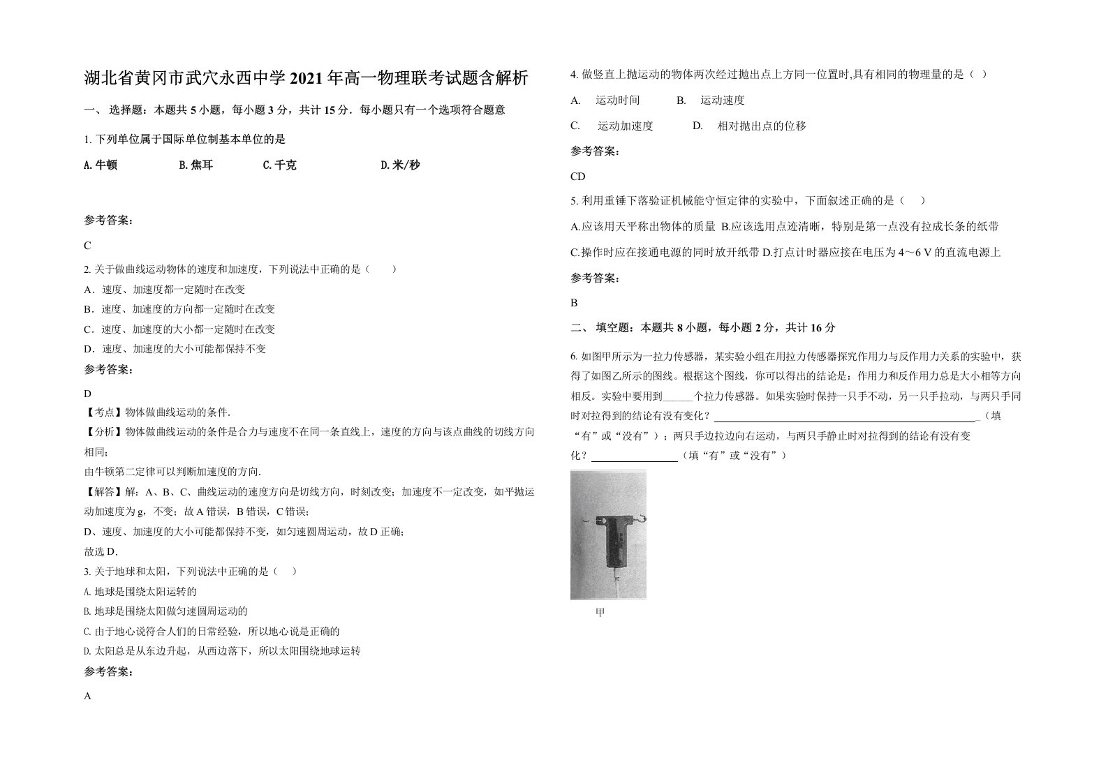 湖北省黄冈市武穴永西中学2021年高一物理联考试题含解析