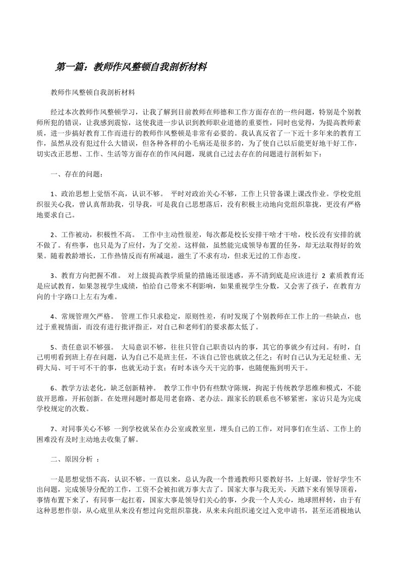 教师作风整顿自我剖析材料[修改版]