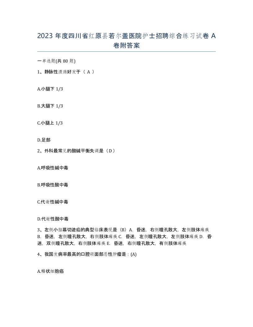 2023年度四川省红原县若尔盖医院护士招聘综合练习试卷A卷附答案