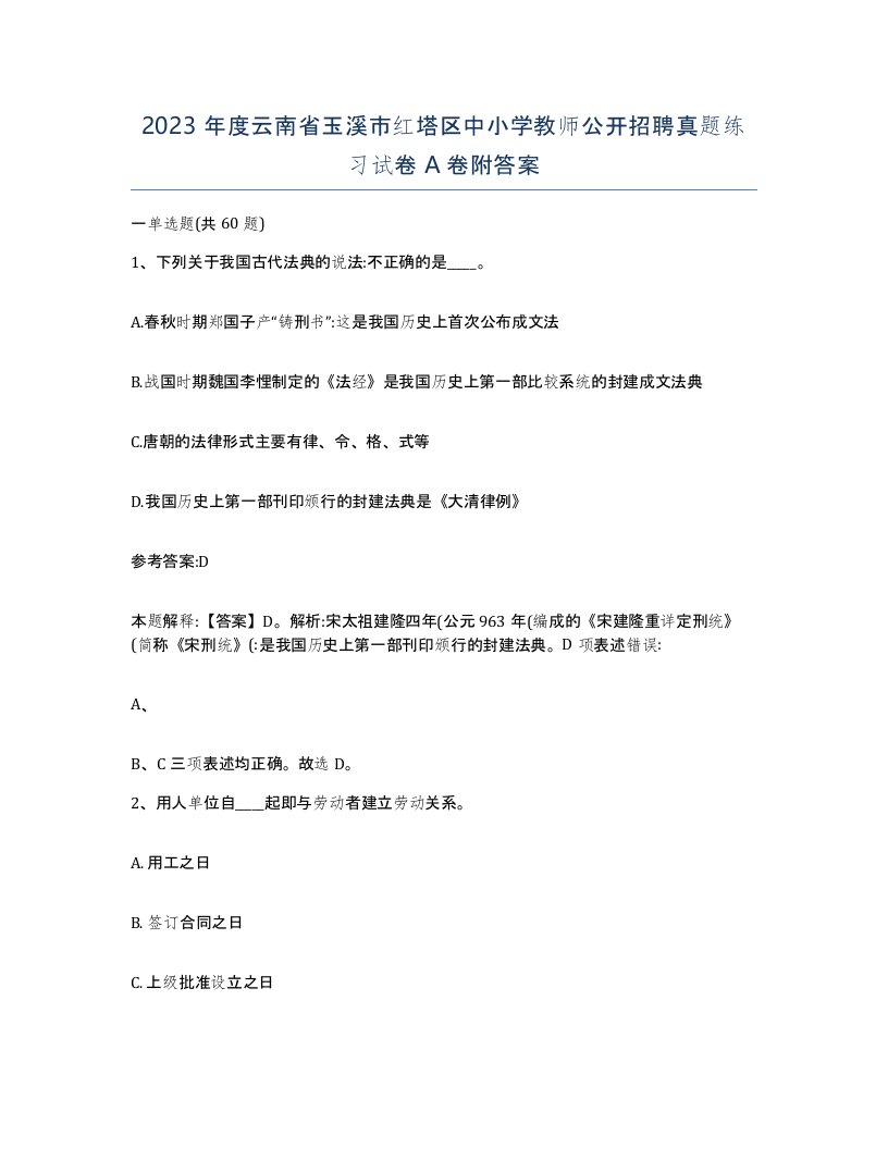 2023年度云南省玉溪市红塔区中小学教师公开招聘真题练习试卷A卷附答案