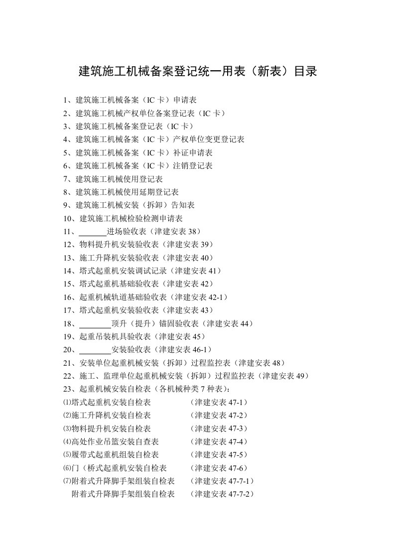 最新天津市建筑施工机械备案用表