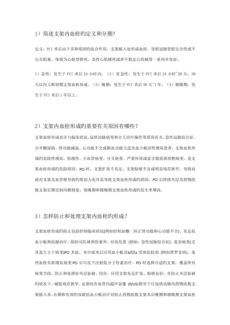 中国医师协会心血管疾病介入诊疗培训第5月习题及答案