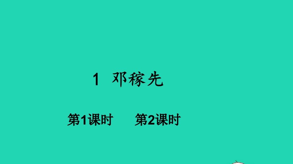 七年级语文下册第一单元1邓稼先课件新人教版