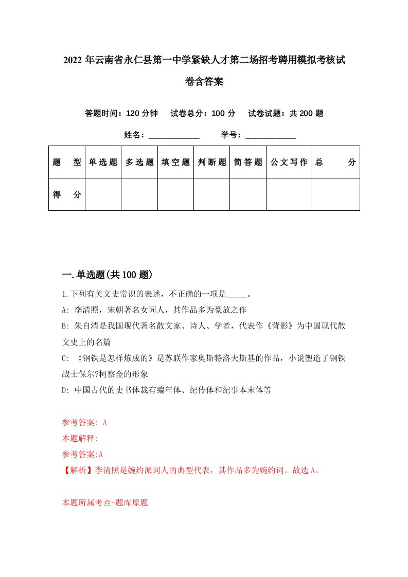 2022年云南省永仁县第一中学紧缺人才第二场招考聘用模拟考核试卷含答案0