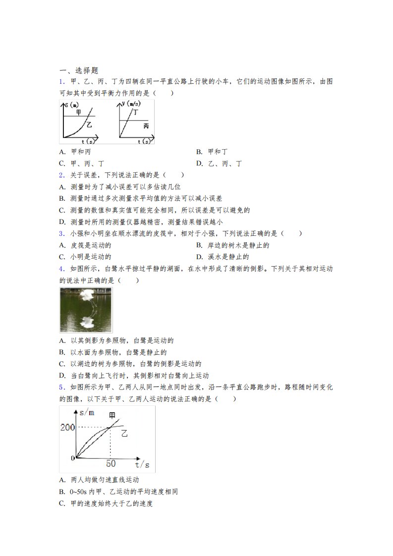 《常考题》初中八年级物理上册第一章《机械运动》知识点总结(含答案解析)