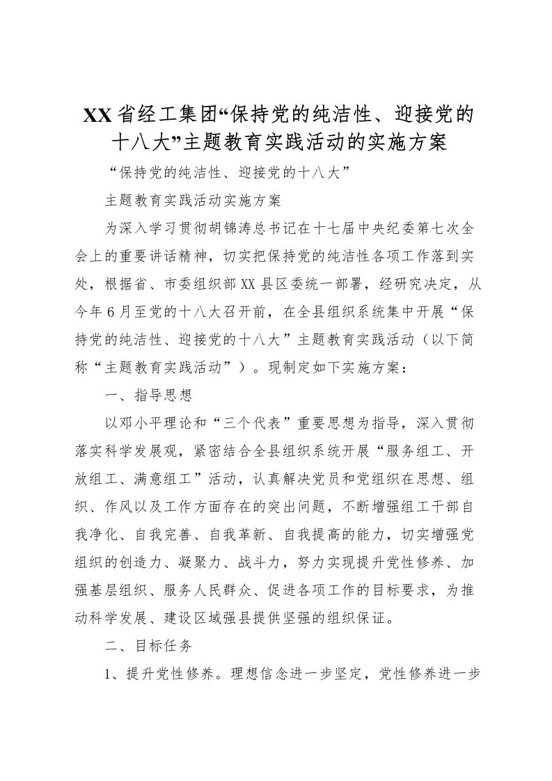 2022年省经工集团保持党的纯洁性迎接党的十八大主题教育实践活动的实施方案