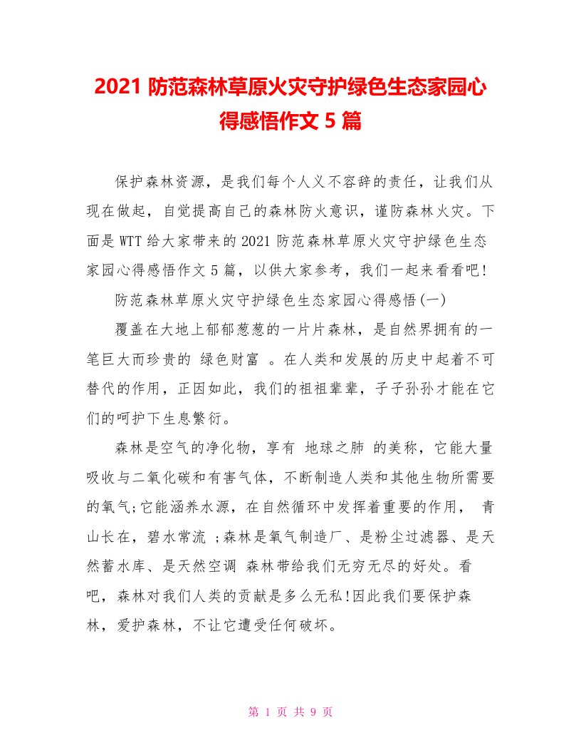 2021防范森林草原火灾守护绿色生态家园心得感悟作文5篇