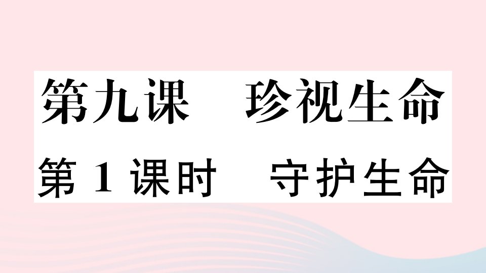 通用版七年级道德与法治上册第四单元生命的思考第九课珍视生命第1课时守护生命课件新人教版