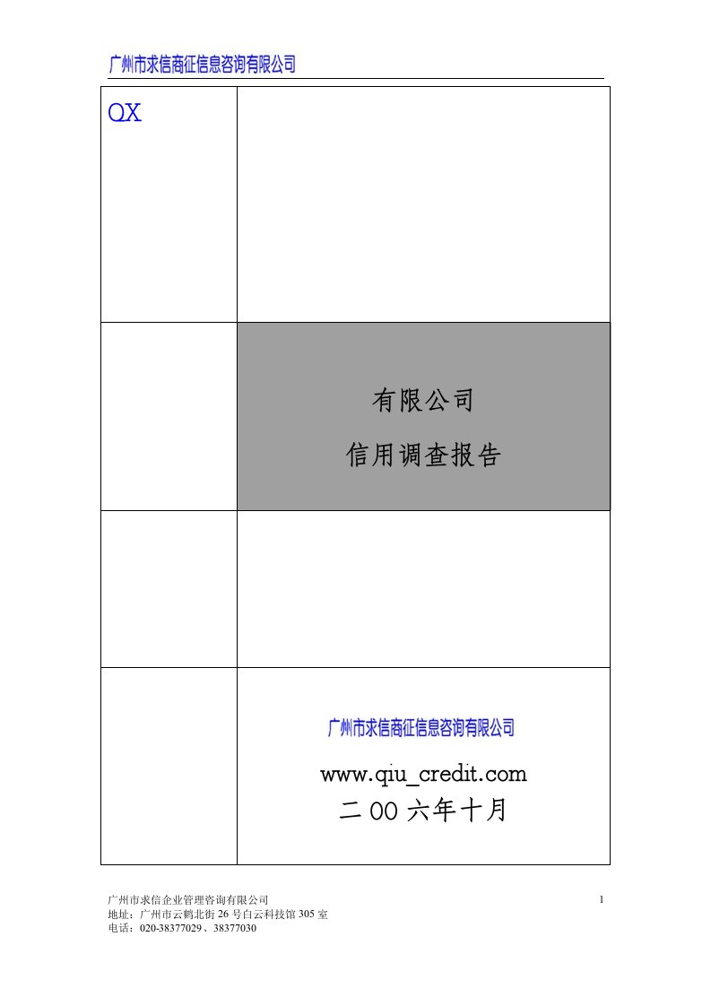 广东某有限公司信用调查报告(doc26)-财务信用