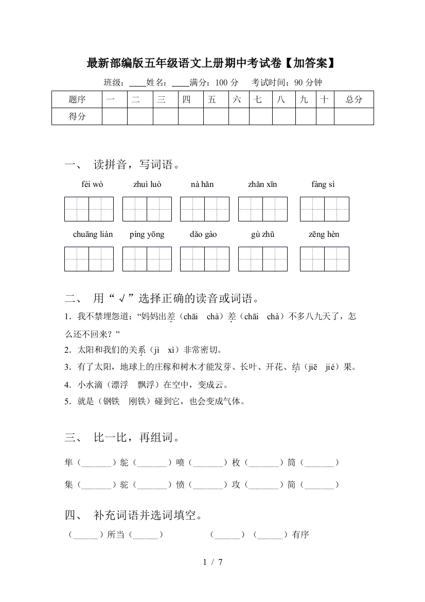 最新部编版五年级语文上册期中考试卷【加答案】