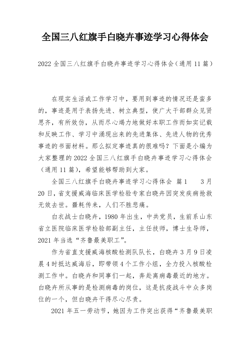 全国三八红旗手白晓卉事迹学习心得体会