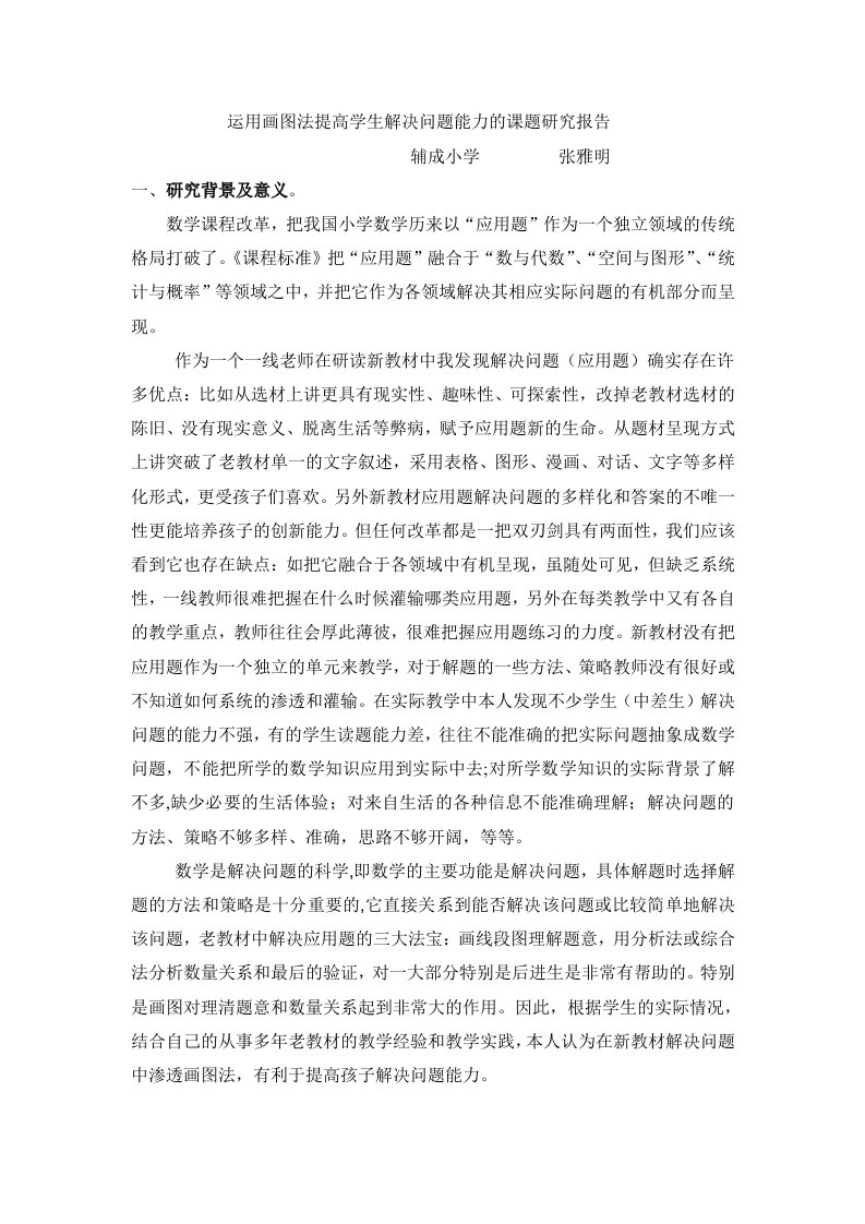 运用画图法提高学生解决问题能力的课题研究报告-word资料(精)