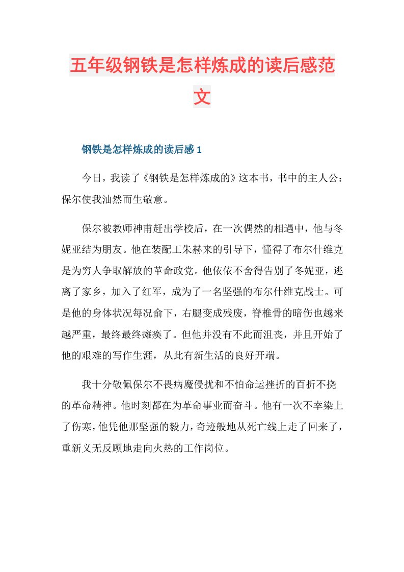 五年级钢铁是怎样炼成的读后感范文