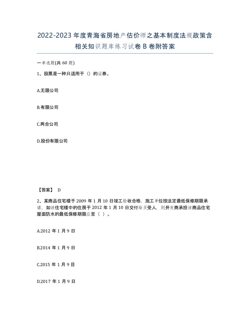 2022-2023年度青海省房地产估价师之基本制度法规政策含相关知识题库练习试卷B卷附答案