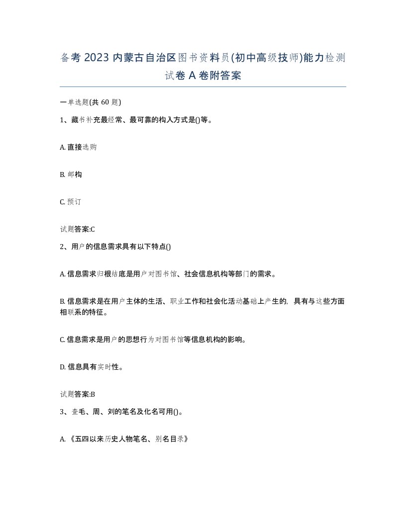 备考2023内蒙古自治区图书资料员初中高级技师能力检测试卷A卷附答案