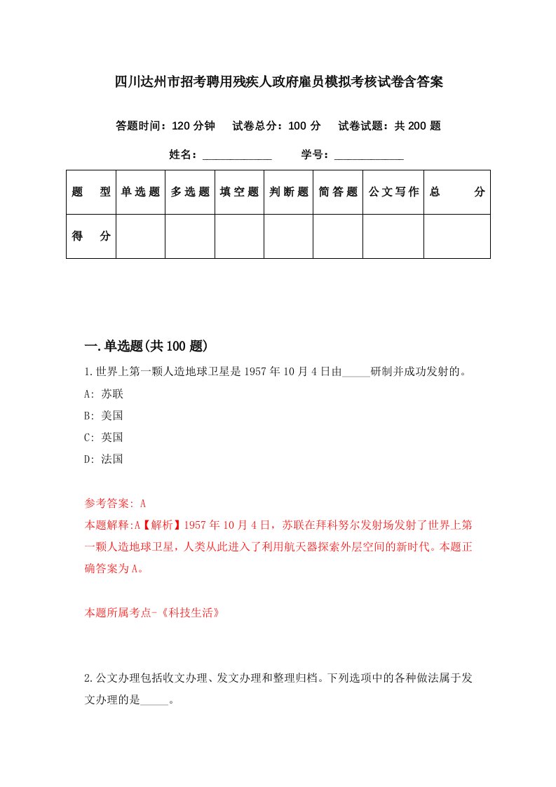 四川达州市招考聘用残疾人政府雇员模拟考核试卷含答案8