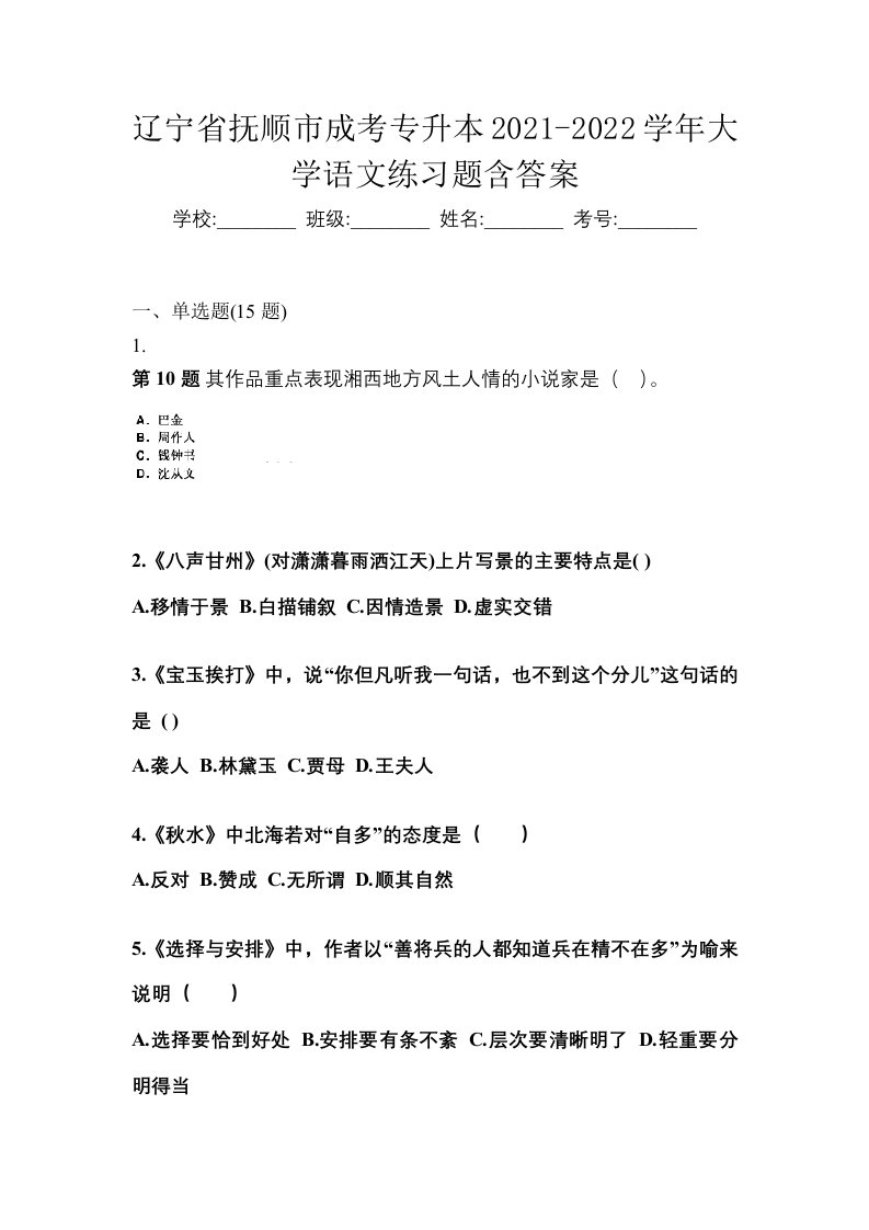 辽宁省抚顺市成考专升本2021-2022学年大学语文练习题含答案