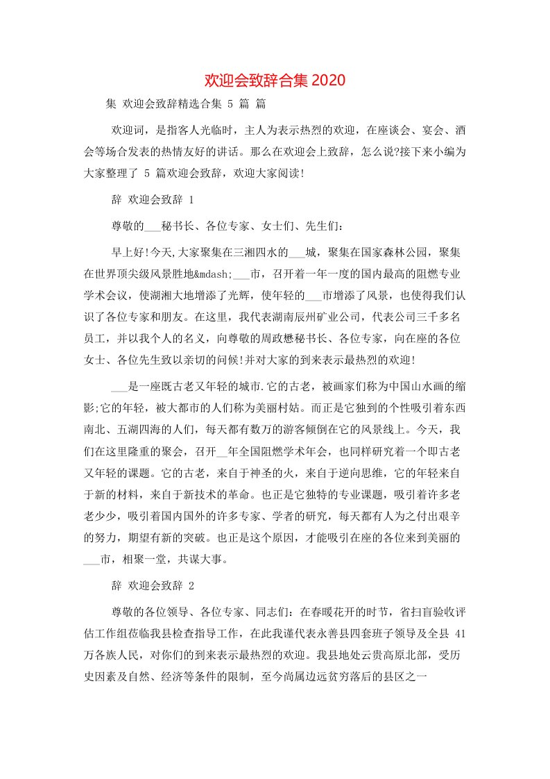 欢迎会致辞合集2020