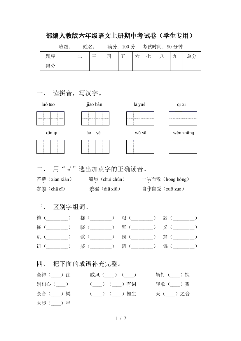 部编人教版六年级语文上册期中考试卷(学生专用)