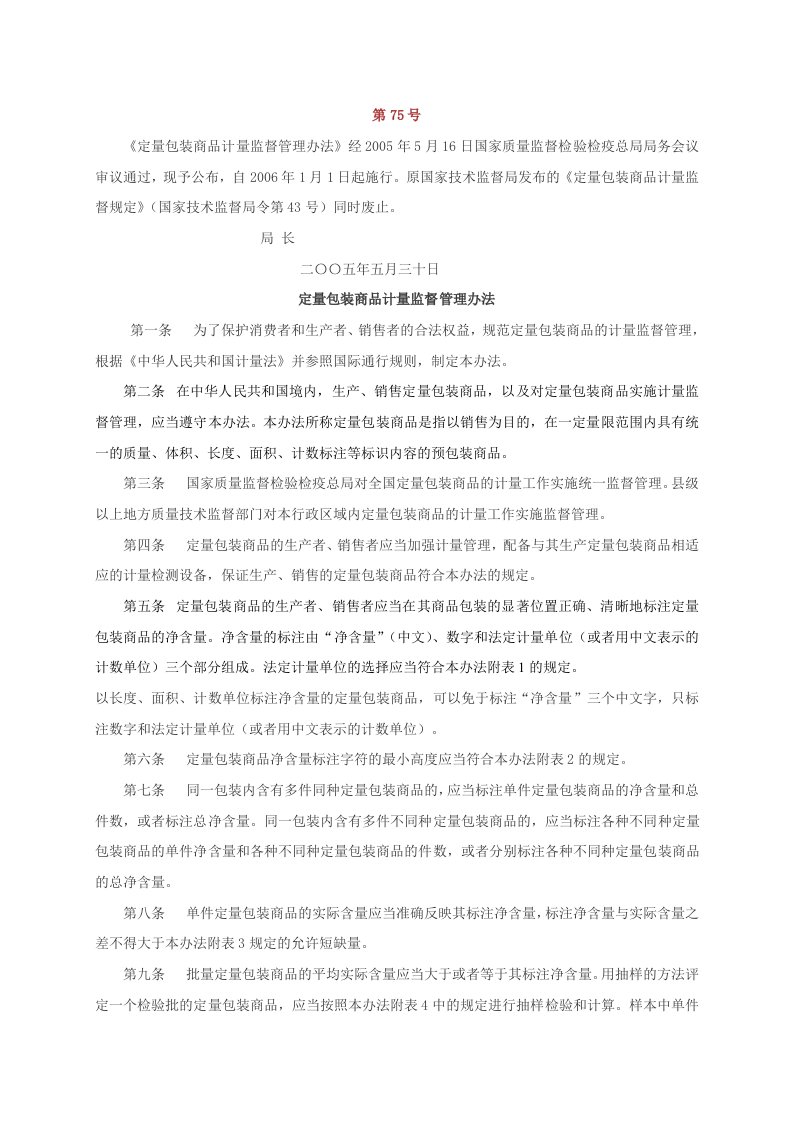 75号令定量包装商品计量监督管理办法