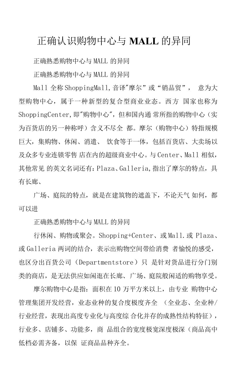 正确认识购物中心与MALL的异同.docx