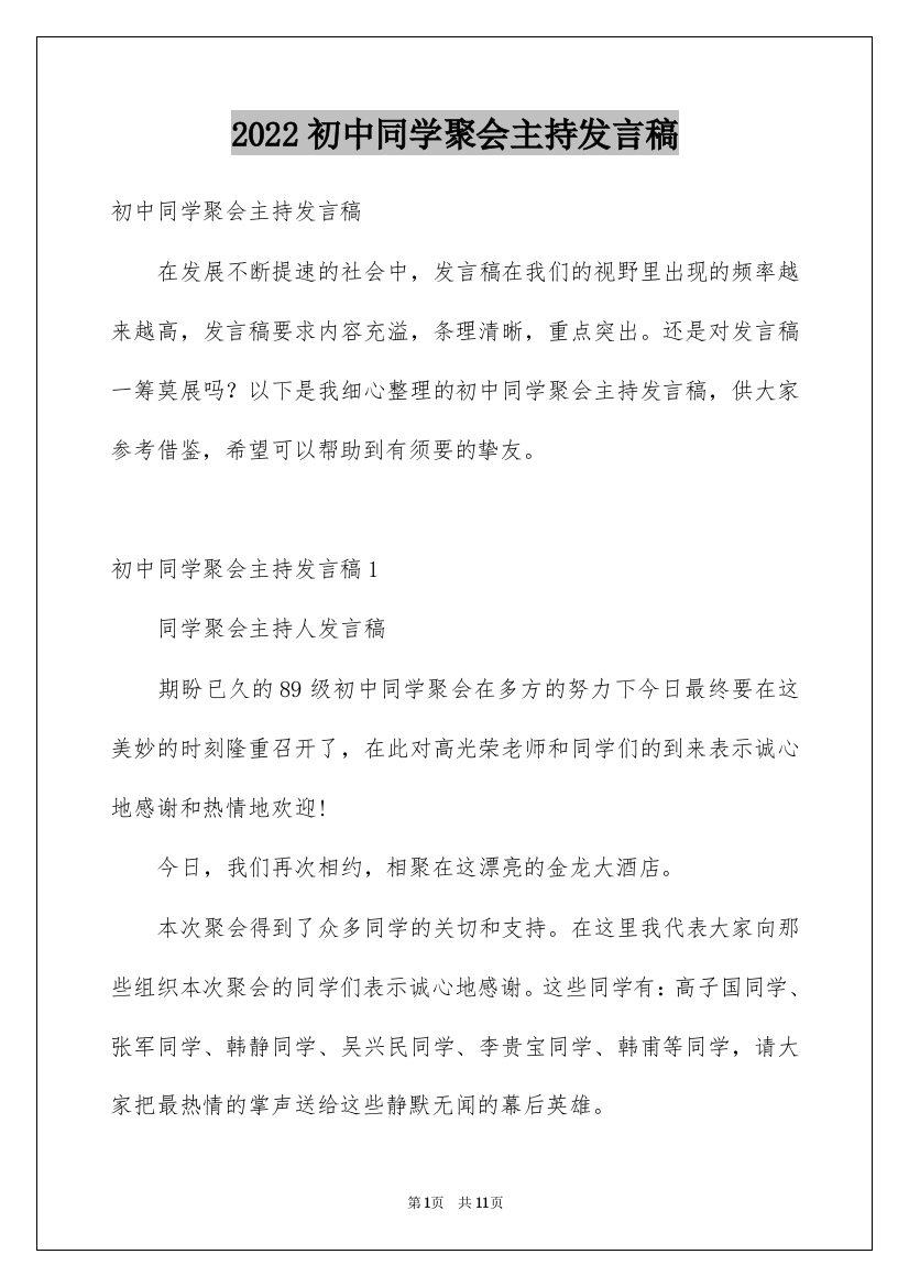 2022初中同学聚会主持发言稿_1