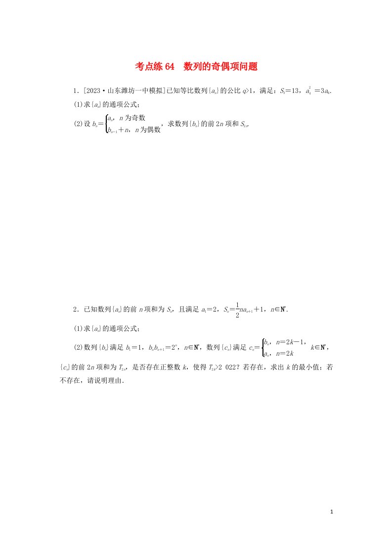 2024版新教材高考数学复习特训卷考点练64数列的奇偶项问题