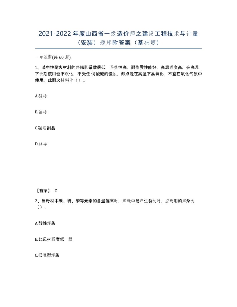 2021-2022年度山西省一级造价师之建设工程技术与计量安装题库附答案基础题