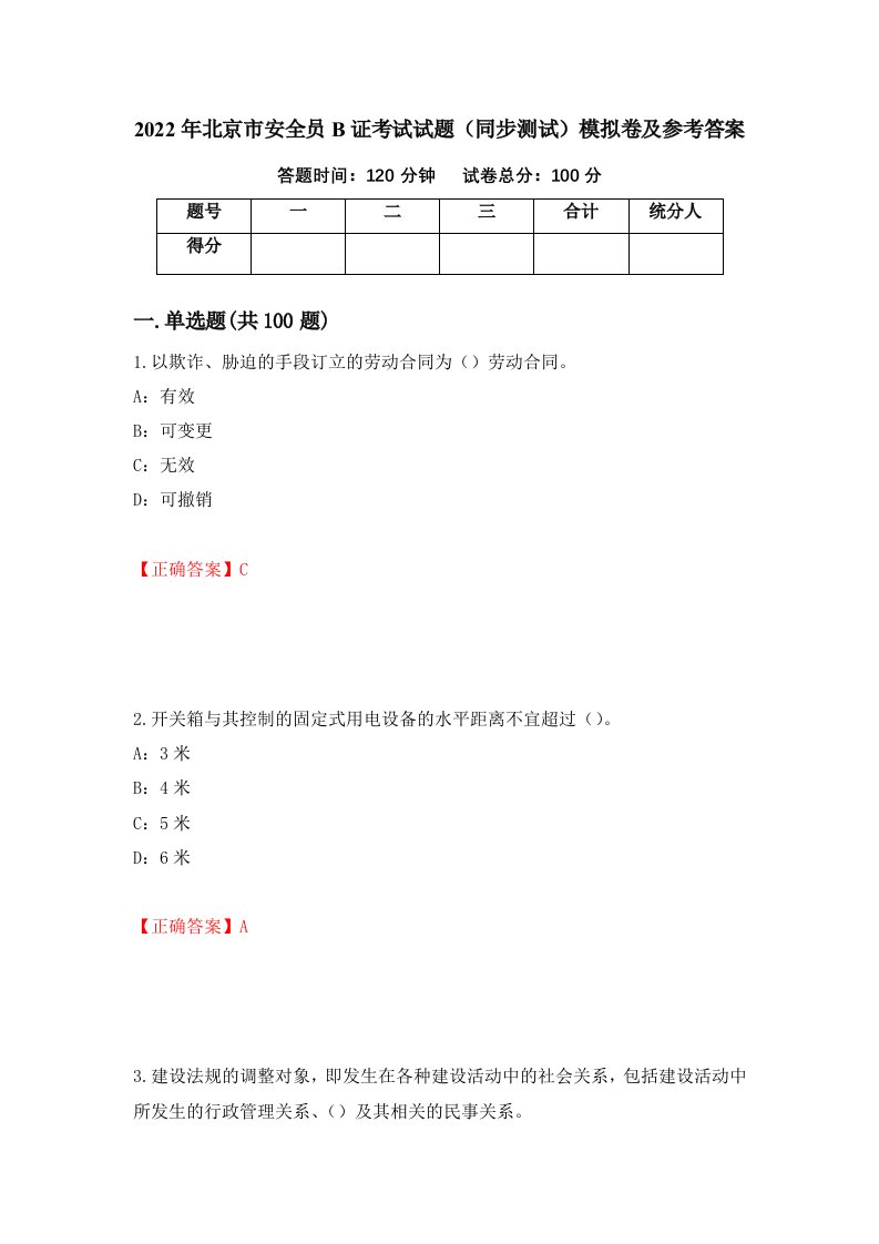 2022年北京市安全员B证考试试题同步测试模拟卷及参考答案27