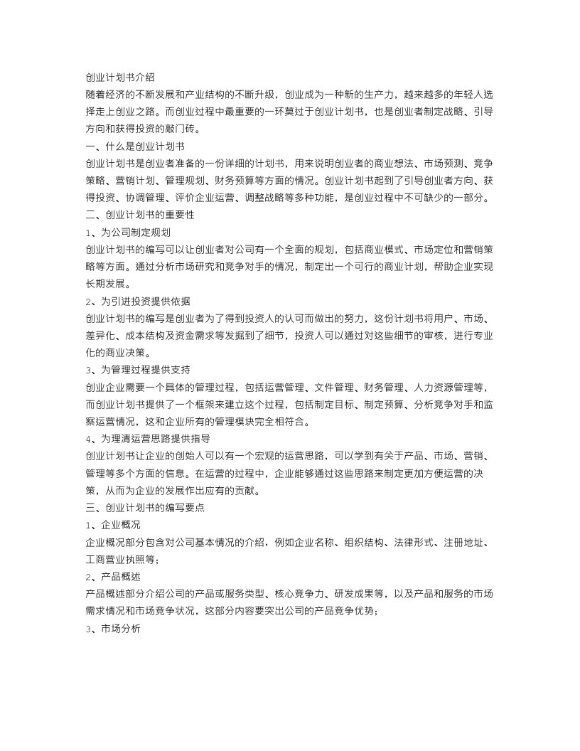 创业计划书介绍