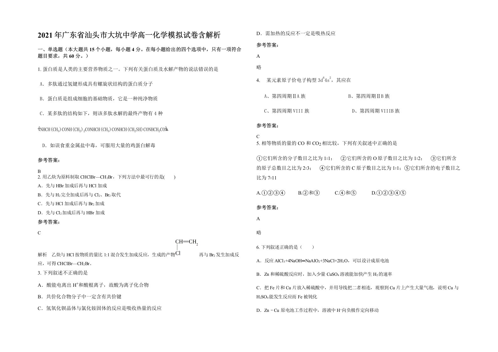 2021年广东省汕头市大坑中学高一化学模拟试卷含解析